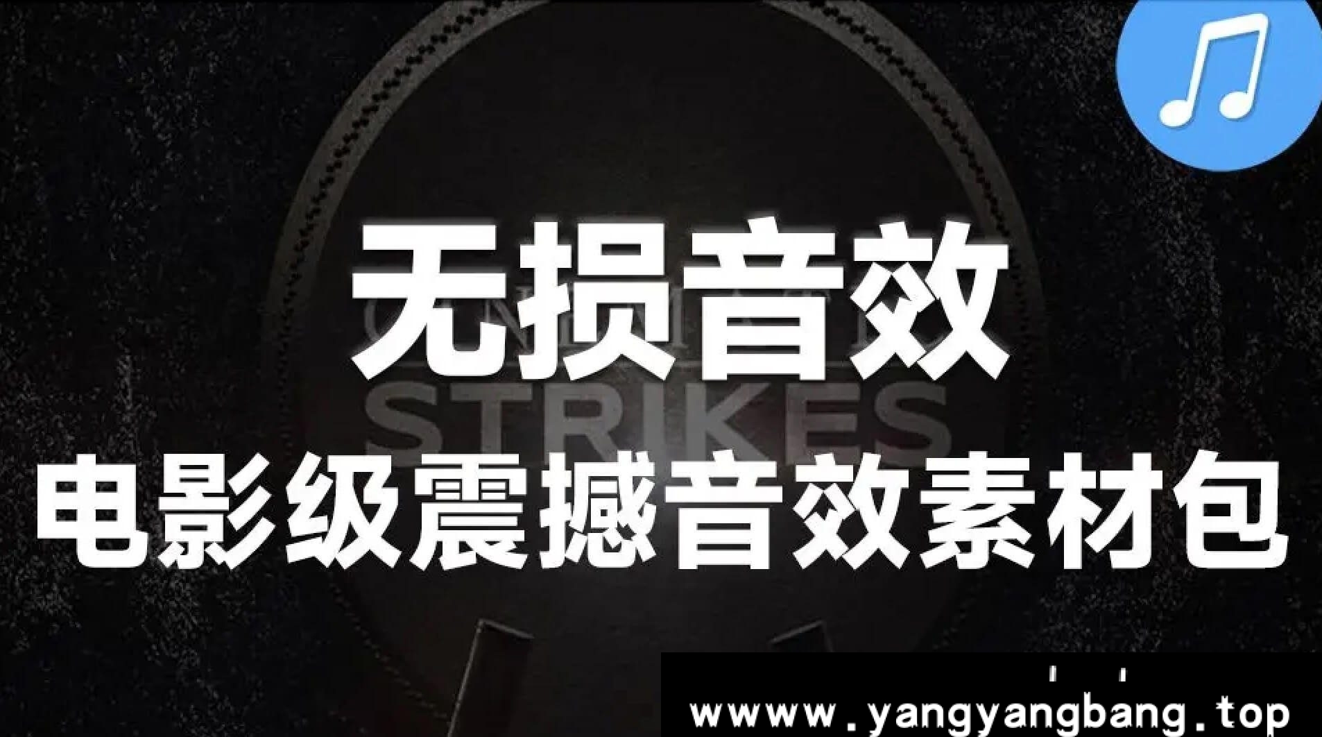 无损《音效素材-宏伟震撼人心电影级大鼓声背景音乐》[WAV/8.09GB]云网盘下载，无损音乐格式WAV，已做压缩处理，云网盘下载后解压使用，文件大小8.09GB，目录见下文。