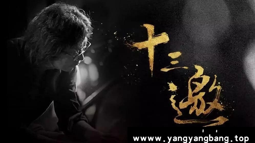 综艺《十三邀》全1-7季[MP4/66.4GB]云网盘下载，已做压缩处理，云网盘下载后解压使用，文件大小66.4GB。