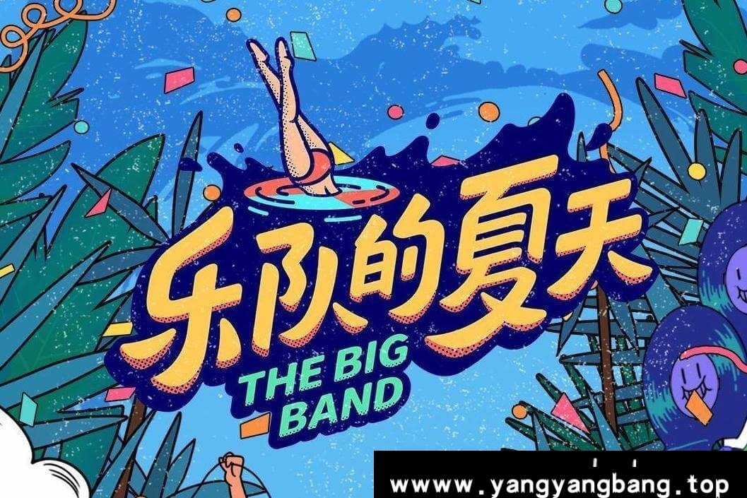 综艺《乐队的夏天/The Big Band》全1-3季[MP4/61.15GB]百度云网盘下载，已做压缩处理，百度网盘下载后解压使用，文件大小61.15GB。