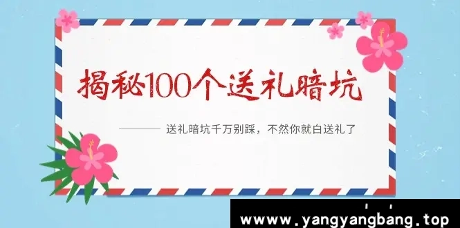 《解密100个送礼暗坑，千万别踩》电子书[PDF/6.9MB]百度云网盘下载，送礼暗坑千万别踩，不然你就白送礼了，已做压缩处理，百度网盘下载后解压使用，文件大小6.9MB。