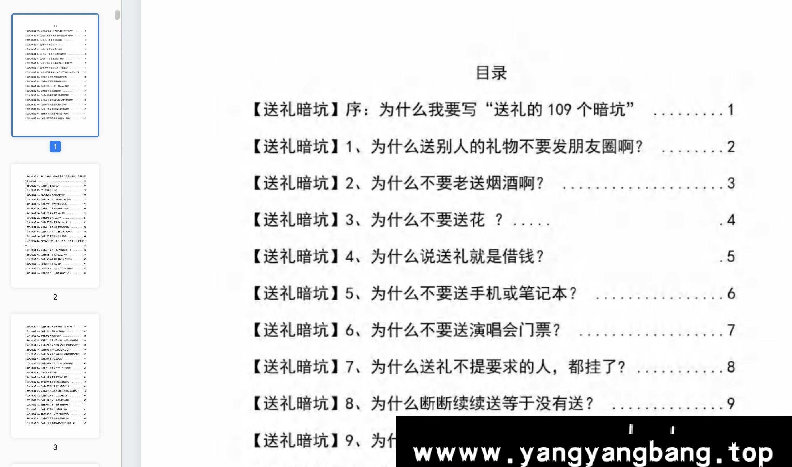 《解密100个送礼暗坑，千万别踩》电子书[PDF/6.9MB]百度云网盘下载，送礼暗坑千万别踩，不然你就白送礼了，已做压缩处理，百度网盘下载后解压使用，文件大小6.9MB。