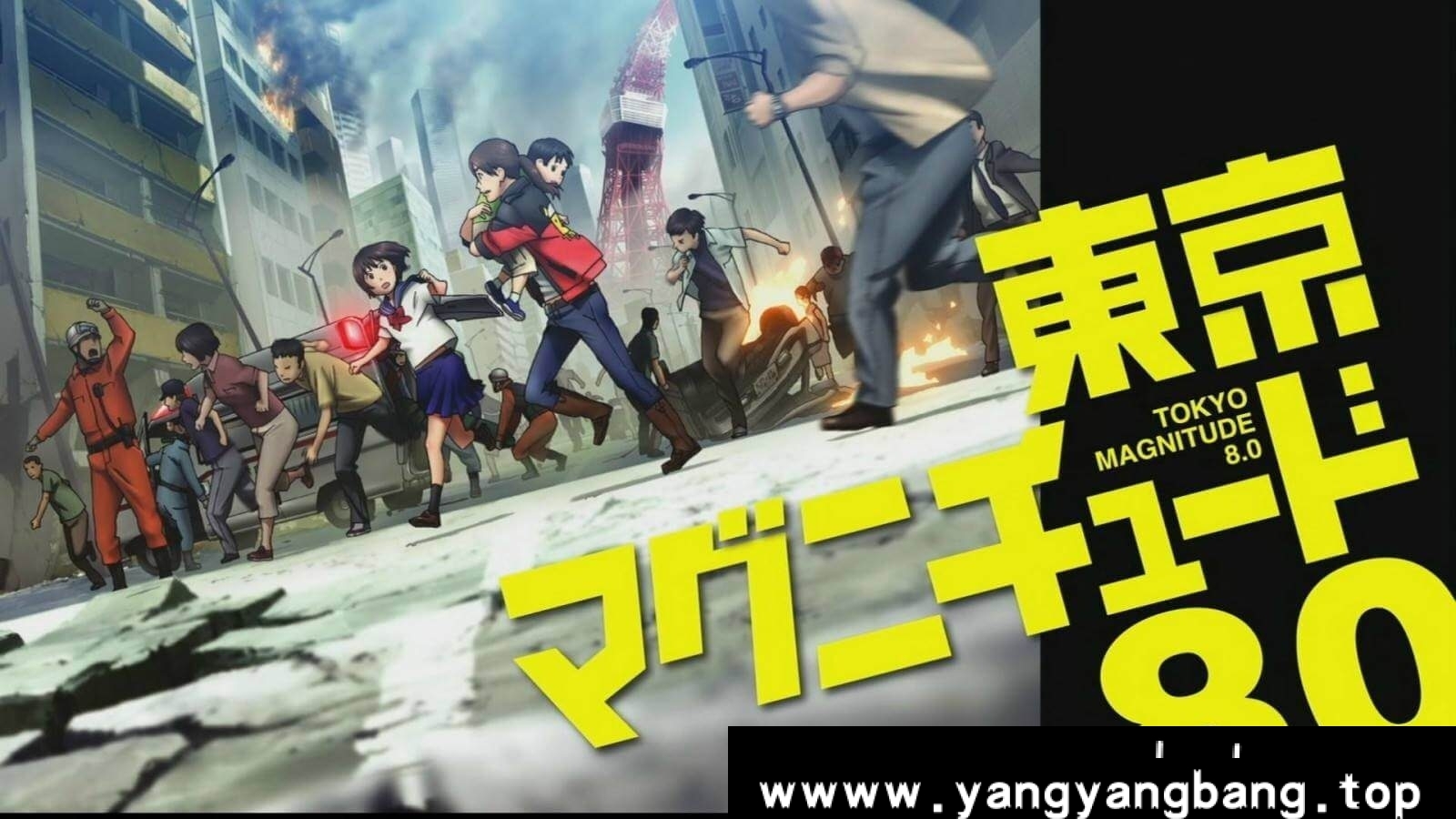 动画《东京地震8.0/東京マグニチュード8.0》全集视频[MP4/1.6GB]百度云网盘下载，已做压缩处理，百度网盘下载后解压使用，文件大小1.6GB。
