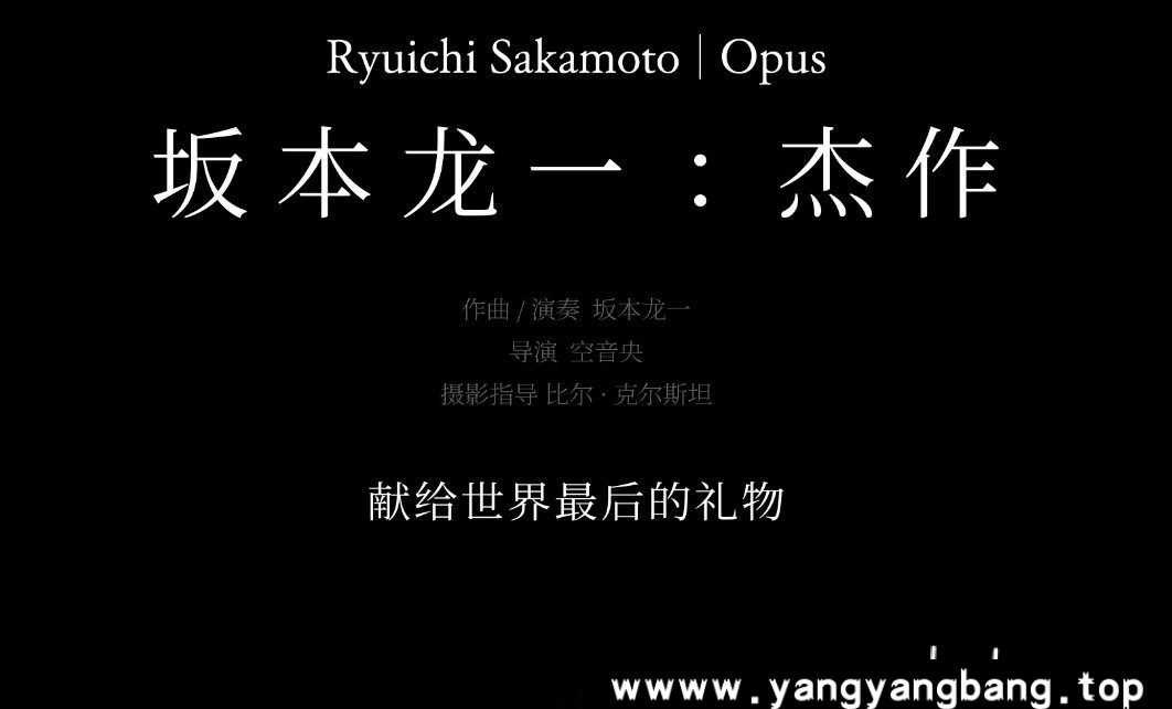纪录片《坂本龙一：杰作/Opus》高清视频[MP4/8.87GB]百度云网盘下载，已做压缩处理，百度网盘下载后解压使用，文件大小8.87GB。
