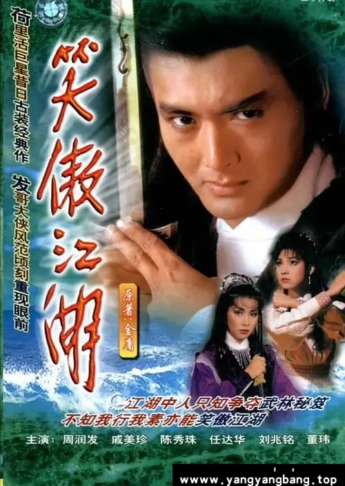 《笑傲江湖》1984年周润发 陈秀珠全30集[MP4/29GB]夸克云网盘下载，已做压缩处理，云网盘下载后解压使用，可在线看也可下载，文件大小29GB。