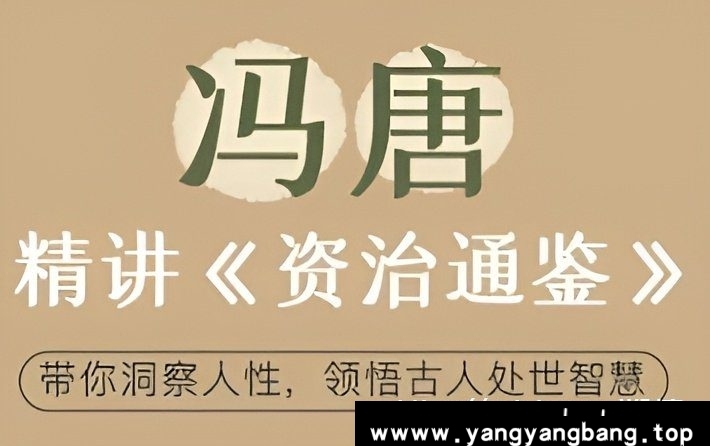 冯唐《精讲资治通鉴》音频学习资料百度云网盘下载，已做压缩处理，百度网盘下载后解压使用，文件大小465MB，目录见下文。