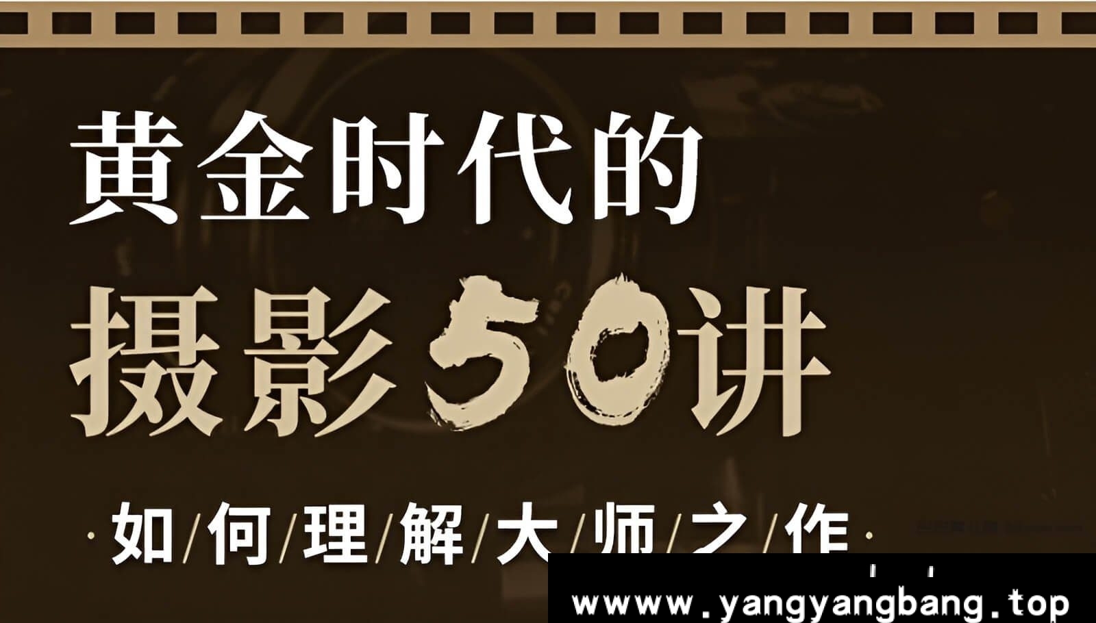 《黄金时代的摄影》视频学习教程[MP4/8.9GB]百度云网盘下载，包含48讲，MP4视频格式，已做压缩处理，百度网盘下载后解压使用，文件大小8.9GB，目录见下文。