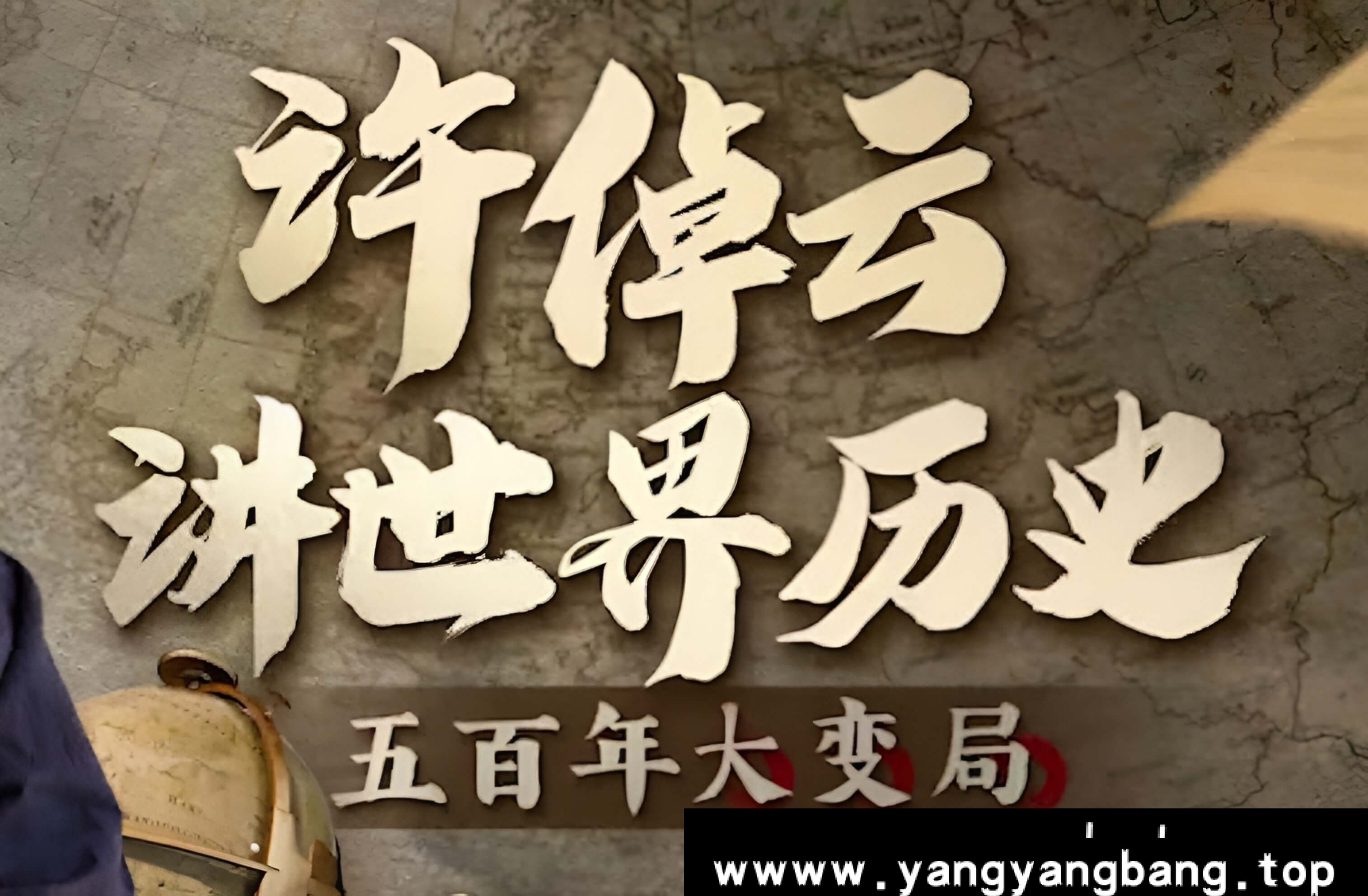 《许倬云讲世界历史 五百年大变局》视频合集百度云网盘下载,已做压缩处理,百度网盘下载后解压使用,文件大小3GB,目录见下文。