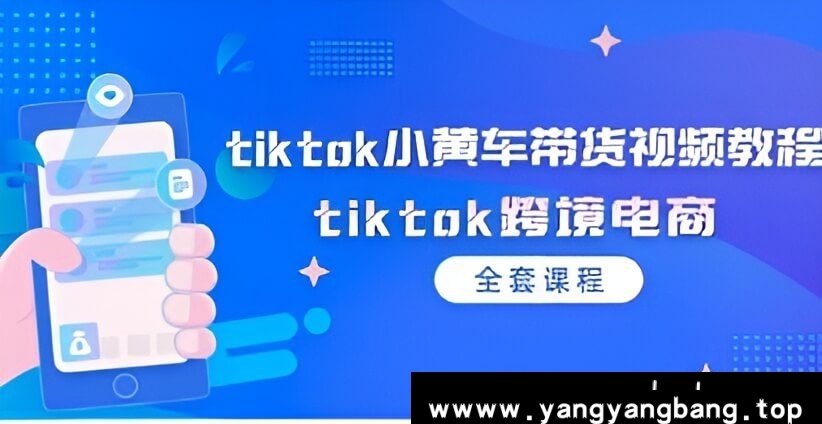 《tiktok跨境电商小黄车带货视频教程》学习资料[MP4/3GB]夸克云网盘下载，已做压缩处理，夸克网盘下载后解压使用，文件大小，目录见下文。