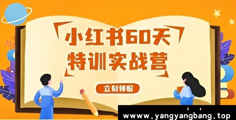 《小红书60天特训实战营》从0打造能赚钱的小红书账号视频学习资料[MP4/2GB]夸克云网盘下载，已做压缩处理，夸克网盘下载后解压使用，文件大小2GB，目录见下文。