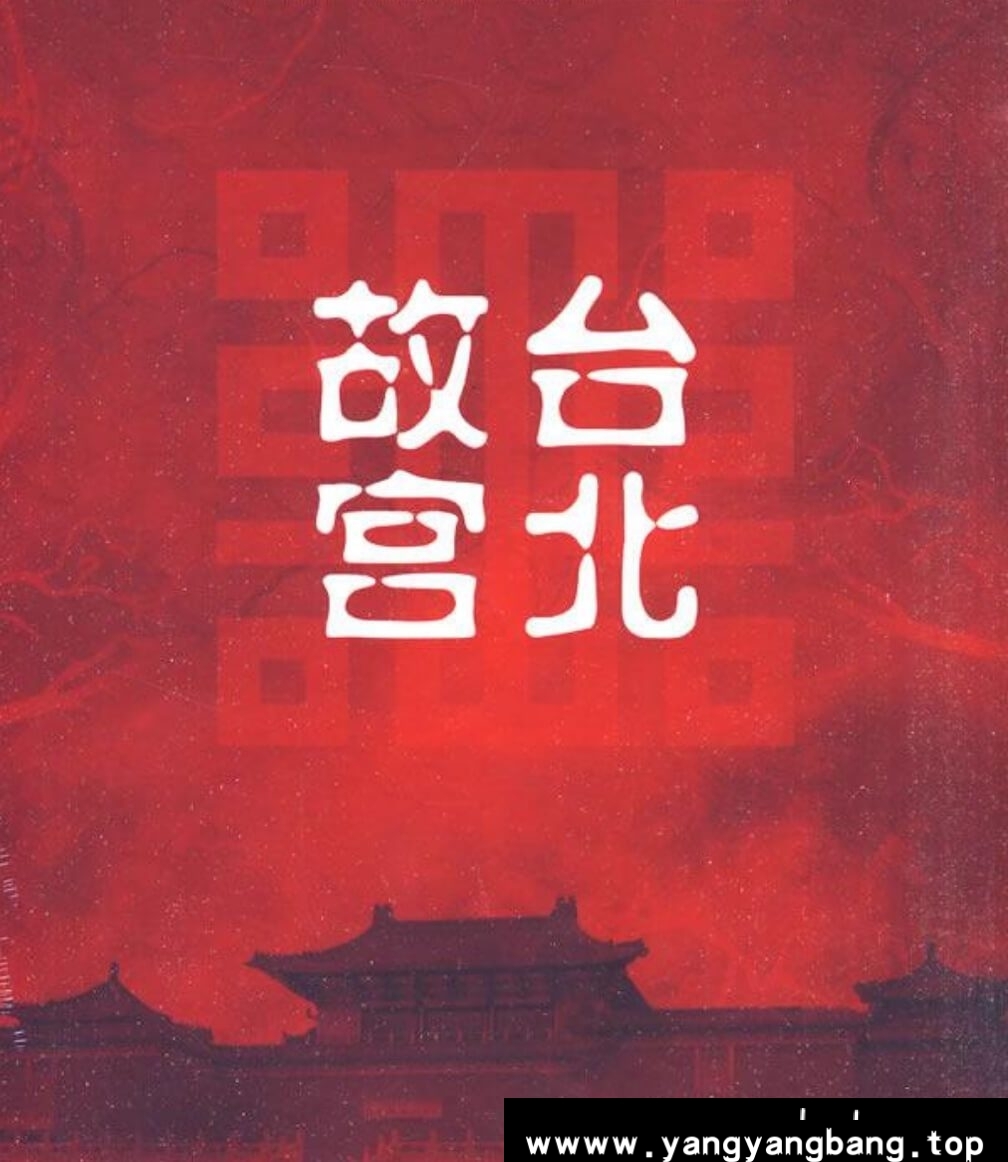 纪录片《台北故宫》全12集[MP4/15GB]云网盘下载，已做压缩处理，云网盘下载后解压使用，文件大小15GB。