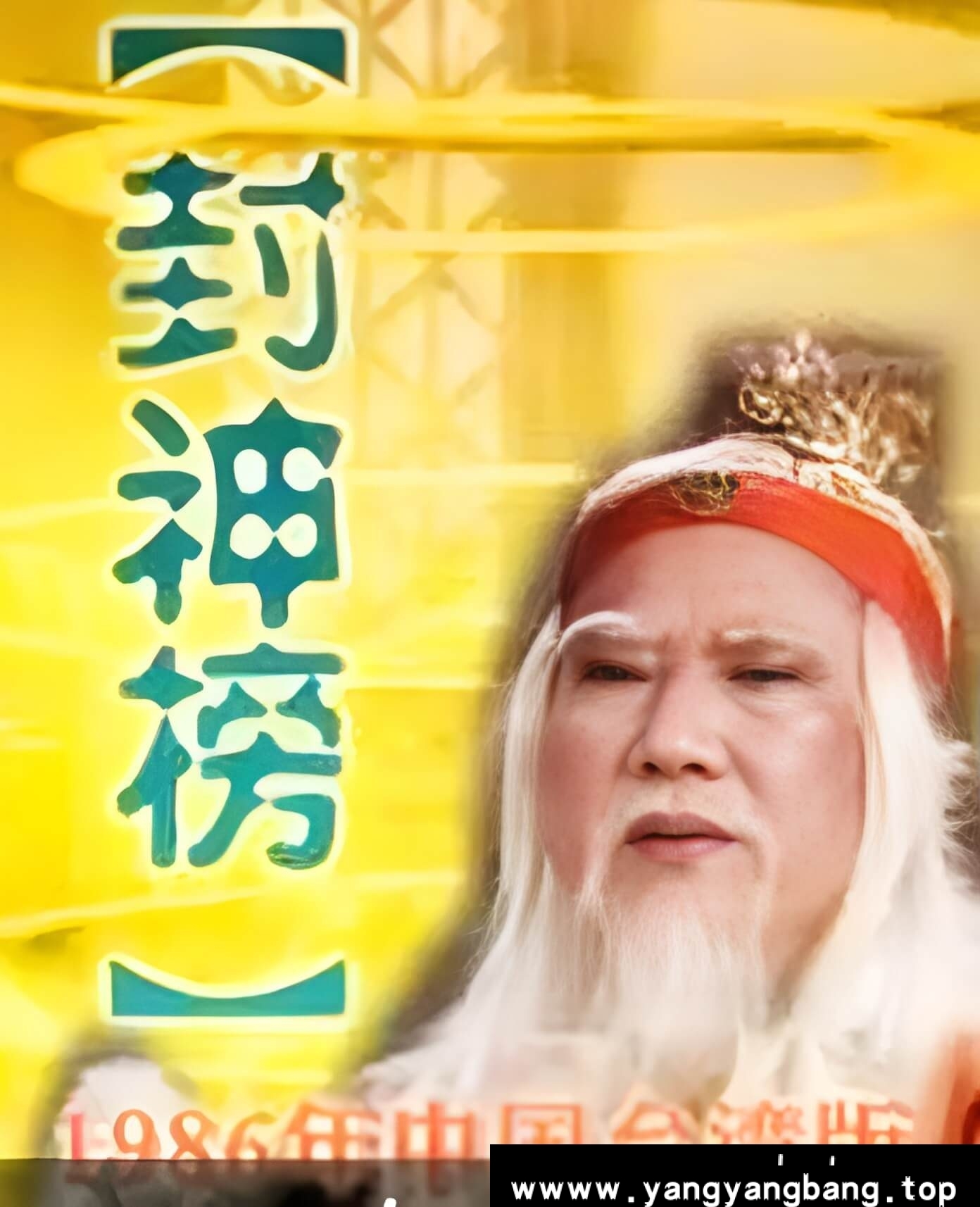 台湾1986版《封神榜》绝版电影视频[MP4/5GB]云网盘下载，已做压缩处理，云网盘下载后解压使用，文件大小5GB。