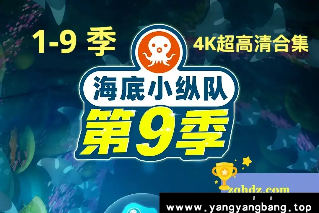 本资源为海底小纵队动画全1-9季4K超高清视频合集夸克网盘下载,第6季和第9季为1080P,第1234578季为4K格式,国语发音,已做压缩处理,云网盘下载后解压使用,文件大小52GB。