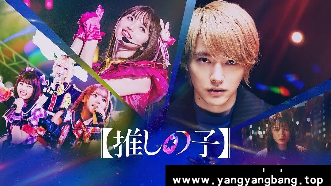 日剧《我推的孩子/推しの子》真人剧集版全8集1080P网盘下载,日语发音中文字幕,已做压缩处理,网盘下载后解压使用,文件大小25.01 GB。