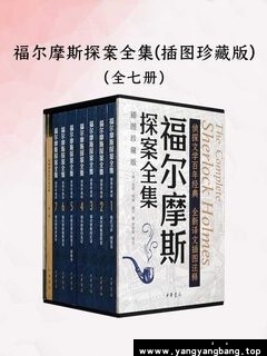 电子书EPUB+MOBI+PDF+AZW3《福尔摩斯探案全集插图珍藏版》全7册网盘下载,已做压缩处理,云网盘下载后解压使用,文件大小191.3 MB。