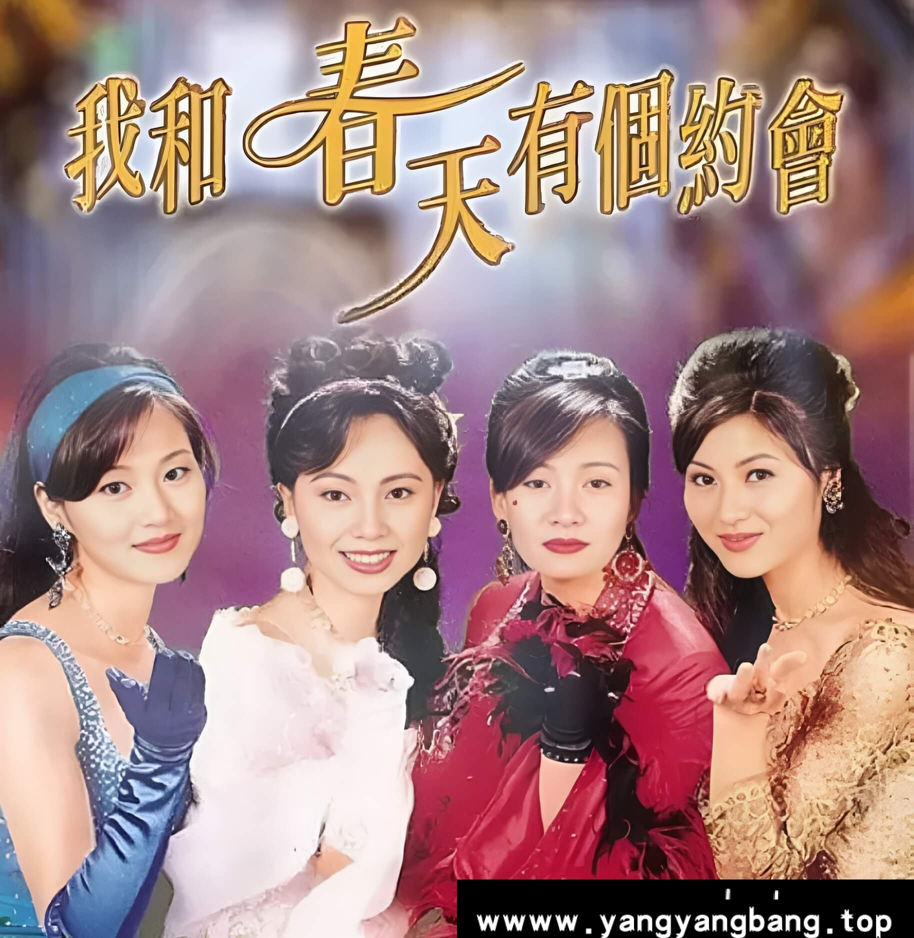 国产港剧《我和春天有个约会/個約會》全40集视频合集云网盘下载，文件大小62.72 GB，收藏版，已做压缩处理，云网盘下载后解压使用。