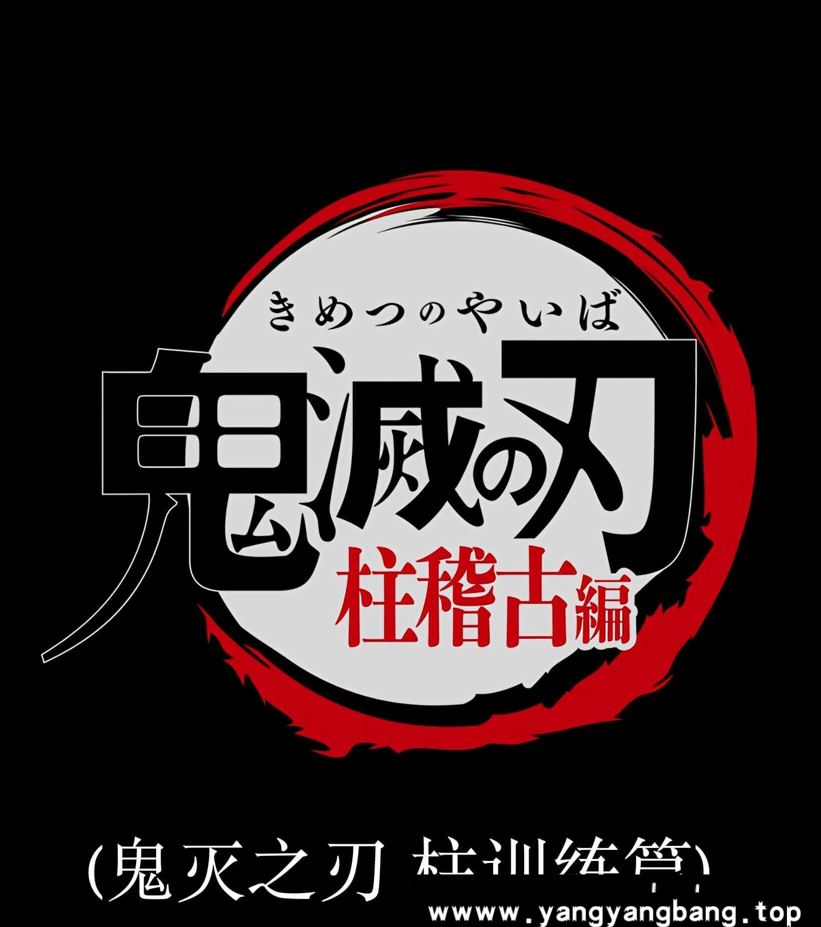 动画/动漫《鬼灭之刃/鬼滅の刃/きめつのやいば》全1-5部4K超高清合集网盘下载，包含S01-S05，画质为：4K 2160P 收藏版，日语发音内封中文字幕，已做压缩处理，云网盘下载后解压使用，文件大小168.77 GB，目录见下文。